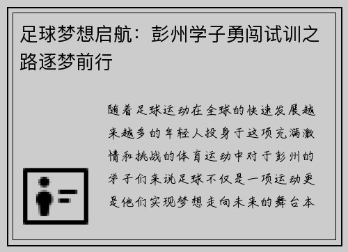 足球梦想启航：彭州学子勇闯试训之路逐梦前行