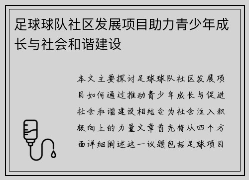 足球球队社区发展项目助力青少年成长与社会和谐建设