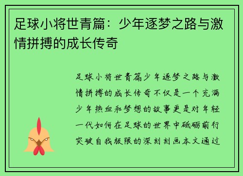 足球小将世青篇：少年逐梦之路与激情拼搏的成长传奇