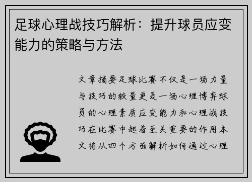 足球心理战技巧解析：提升球员应变能力的策略与方法