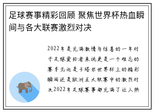 足球赛事精彩回顾 聚焦世界杯热血瞬间与各大联赛激烈对决