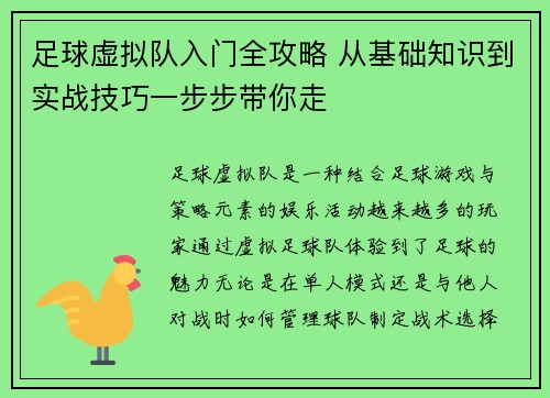 足球虚拟队入门全攻略 从基础知识到实战技巧一步步带你走 足球虚拟队入门全攻略 从基础知识到实战技巧一步步带你走